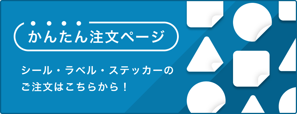 かんたん注文ページ お客様の用途に合わせて項目を選ぶだけ