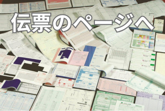 伝票印刷はこちら